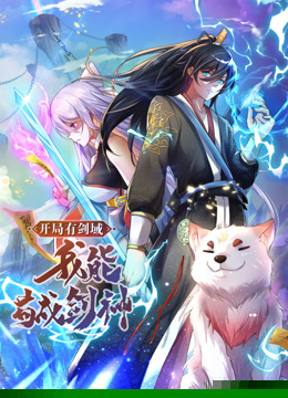 動態(tài)漫畫·開局有劍域，我能茍成劍神