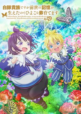 雖然我是白豚貴族，但因?yàn)槲矣星笆赖挠洃?，所以我在養(yǎng)育弱小的弟弟