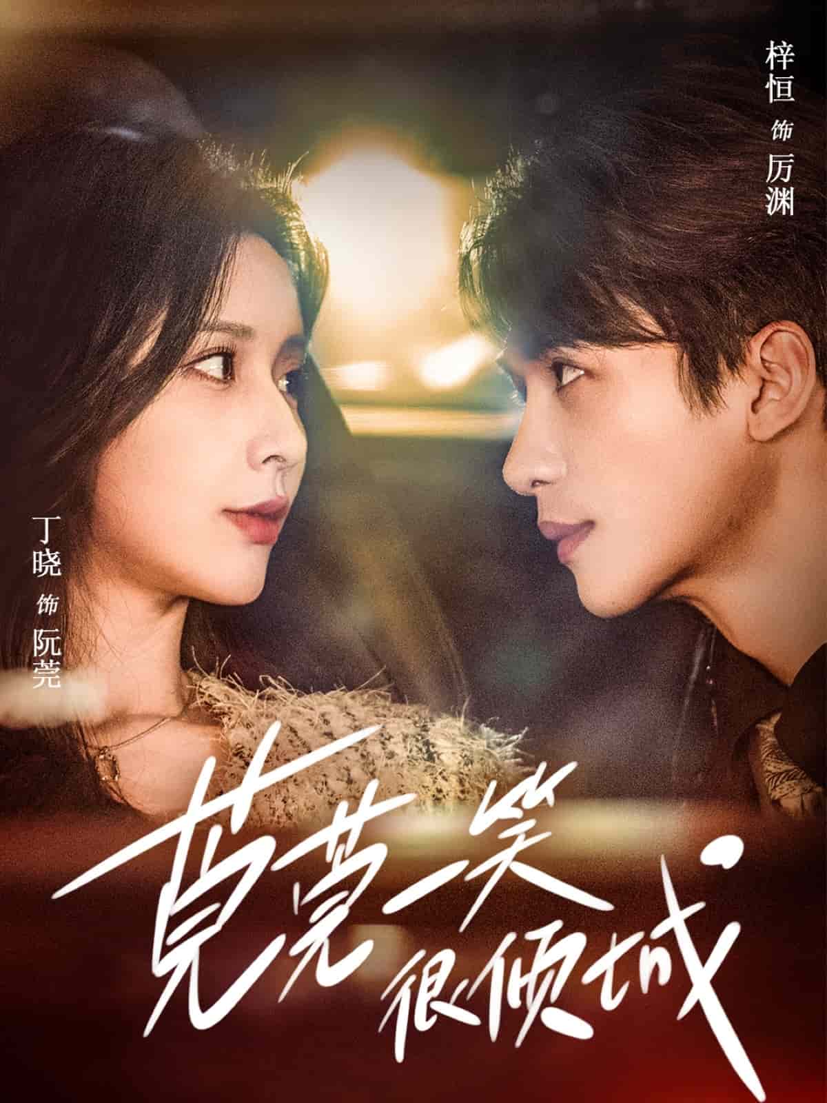 莞莞一笑很傾城