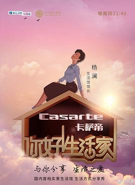 你好！生活家第一季