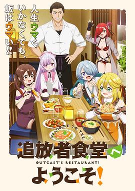 歡迎光臨流放者食堂！