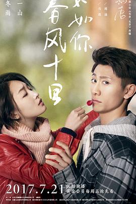 春風(fēng)十里，不如你