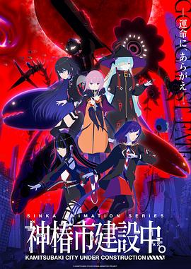 神椿市建設(shè)中。