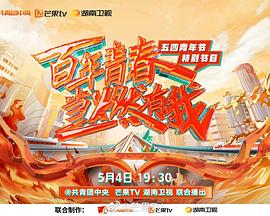 百年青春·當燃有我——五四青年節(jié)特別節(jié)目