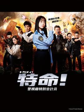 特命! 警視廳特別會計員