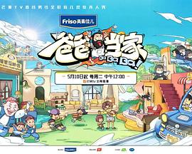 爸爸當(dāng)家3 萌娃當(dāng)家