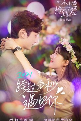 一不小心撿到愛