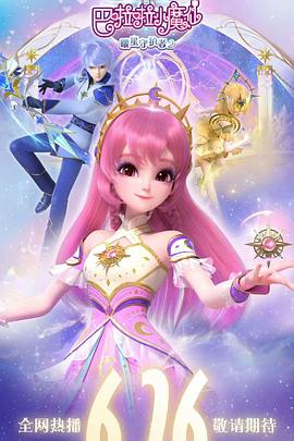 巴啦啦小魔仙之曜星守護(hù)者2
