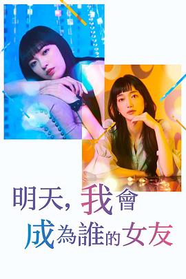 明天，我會成為誰的女友第二季