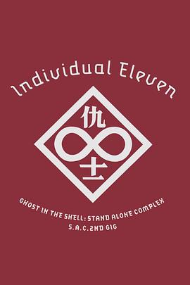 攻殼機(jī)動隊SAC2ndGIG：個別的十一人粵語