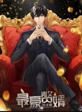 最豪贅婿:龍王殿 動態(tài)漫畫