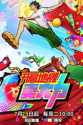 開(kāi)局地?cái)傎u(mài)大力