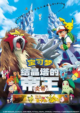 精靈寶可夢：結(jié)晶塔的帝王粵語