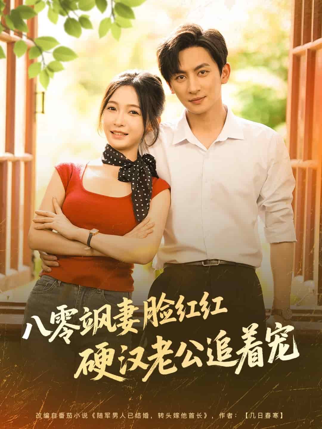 八零颯妻臉紅紅硬漢老公追著寵