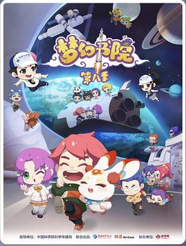 夢幻書院第八季