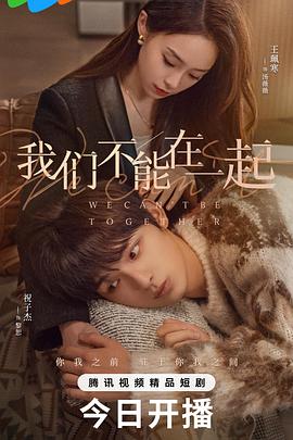 我們不能在一起