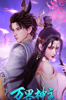 萬界神主第四季