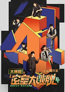 密室大逃脫4 大神版