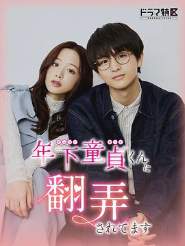 被年下處男耍得團(tuán)團(tuán)轉(zhuǎn)