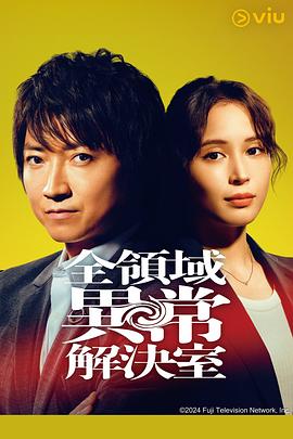 全領(lǐng)域異常解決室