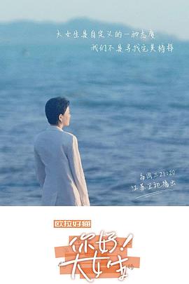 你好！大女生