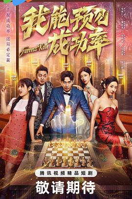 我能預(yù)見成功率5