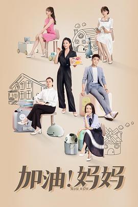 加油！媽媽