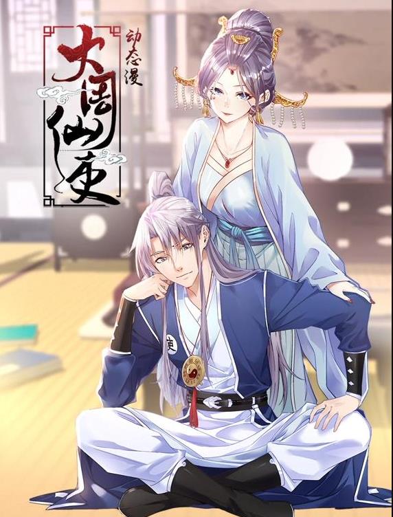 大周仙吏動態(tài)漫畫