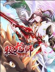 牧龍師動態(tài)漫畫