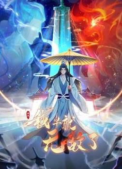 原來我早就無敵了動態(tài)漫畫