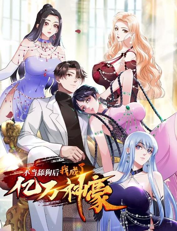 不當(dāng)舔狗后，我成了億萬神豪動態(tài)漫畫
