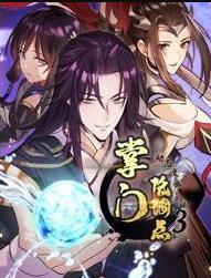 掌門低調(diào)點(diǎn)動(dòng)態(tài)漫畫第三季