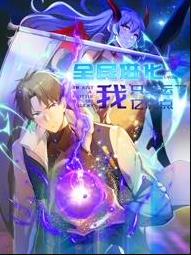 全民進(jìn)化我只幸運了億點點動態(tài)漫畫