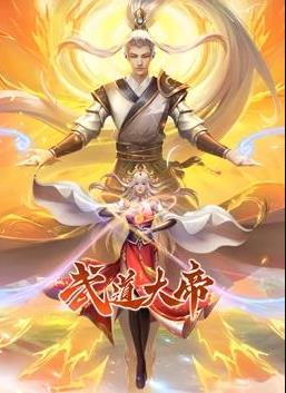 武道大帝動態(tài)漫畫