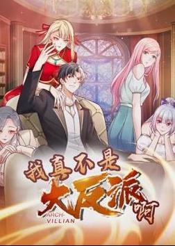 我真不是大反派啊動態(tài)漫畫第一季