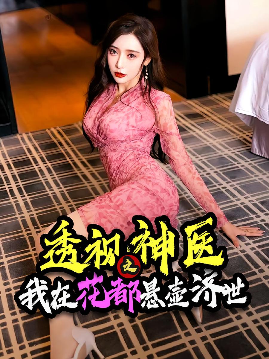 透視神醫(yī)之我在花都懸壺濟(jì)世