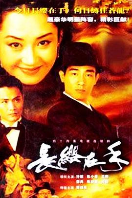 長(zhǎng)纓在手2000