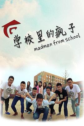 學(xué)校里的瘋子 第一季
