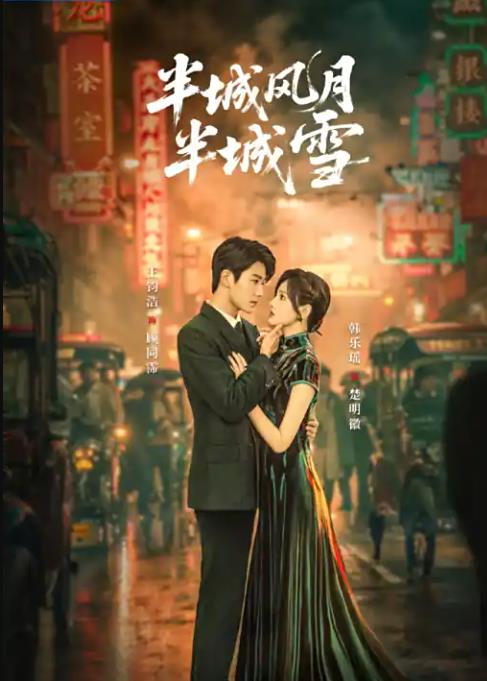 半城風月半城雪