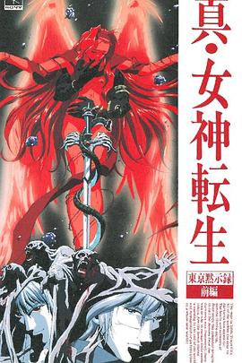 真女神轉(zhuǎn)生_東京默示錄