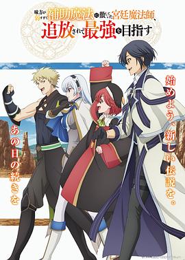 隊(duì)友太弱所以貫徹輔助的宮廷魔法師，慘遭流放目標(biāo)卻是最強(qiáng)