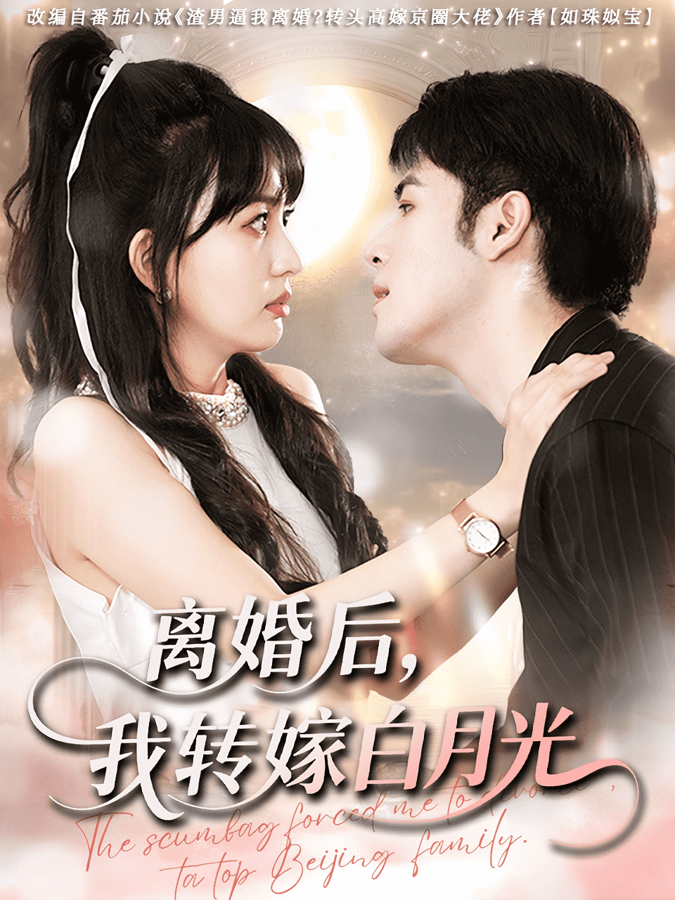 離婚后我轉(zhuǎn)嫁白月光