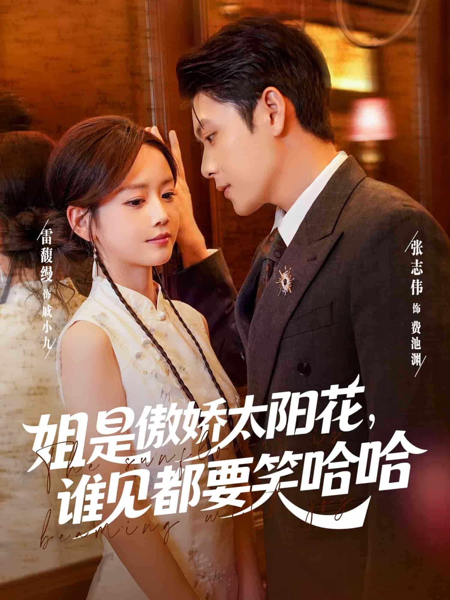 姐是傲嬌太陽(yáng)花，誰(shuí)見(jiàn)都要笑哈哈