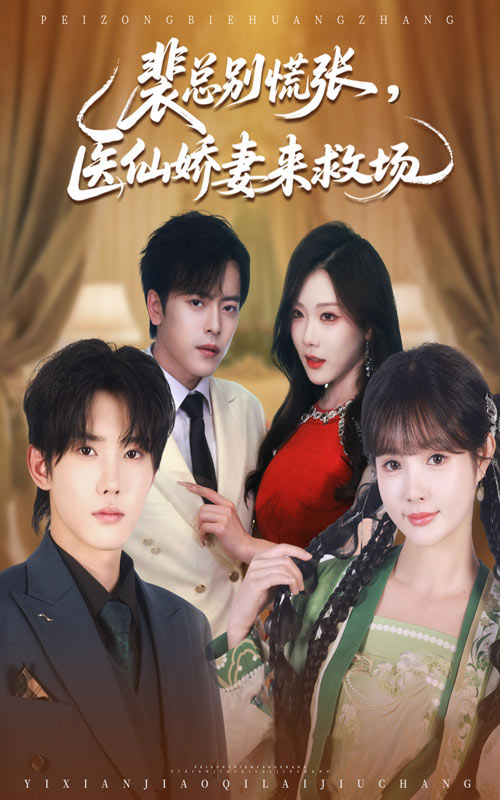 裴總別慌張醫(yī)仙嬌妻來(lái)救場(chǎng)