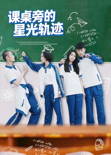 課桌旁的星光軌跡
