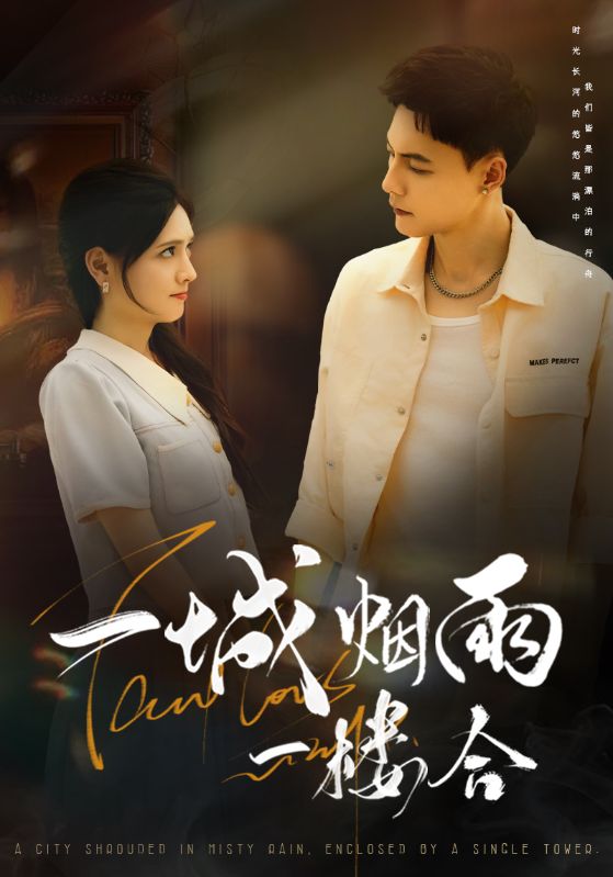 一城煙雨一樓合