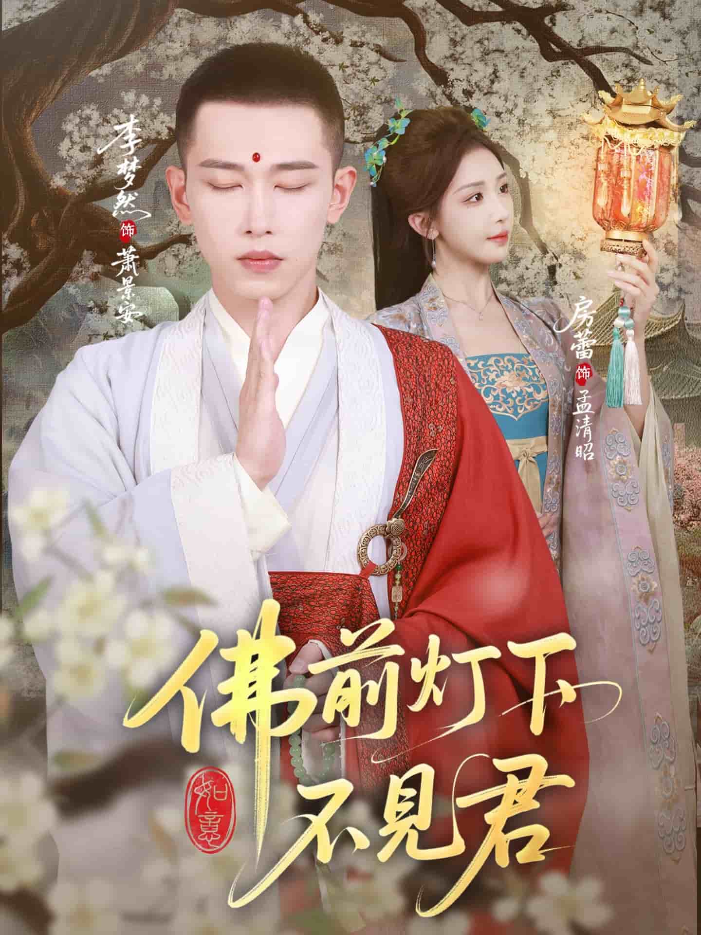 佛前燈下不見(jiàn)君