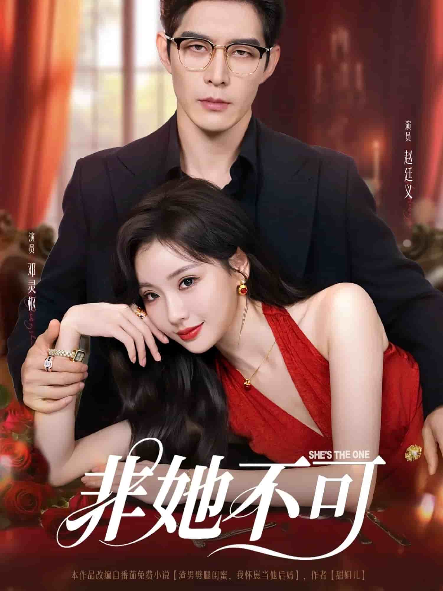 非她不可（短劇版）