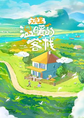 溫暖的客?！ぴ獨馄?>
                  <div   id=