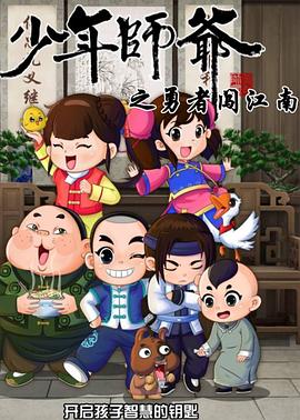 少年師爺?shù)谄卟?>
<div id=